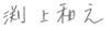 渕上 和之