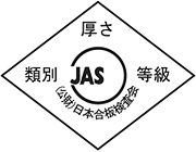 普通合板のJASマーク