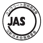 コンクリート型枠用合板のJASマーク