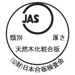 天然木化粧合板のJASマーク