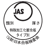 特殊加工化粧合板のJASマーク