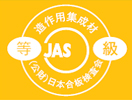 造作用集成材JASマーク