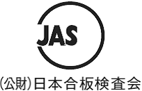 直交集成板JASマーク